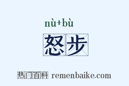 怒步是什么意思的图片